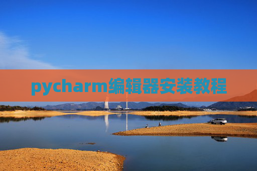 pycharm编辑器安装教程